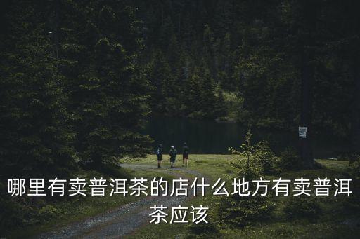 中華牌普洱廣州店，廣州的中華牌香煙硬裝和軟裝的大概賣多少錢