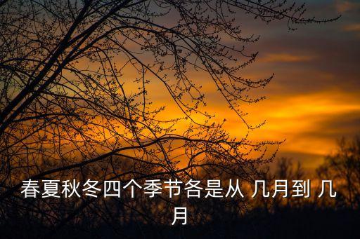 幾月,春夏秋冬四個月份英文簡寫如何?