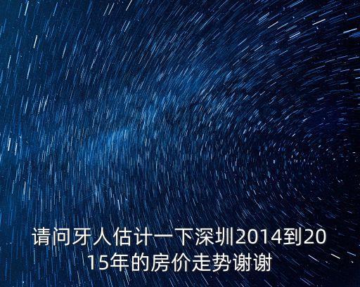 2015年深圳樓市分析，估計2015年深圳羅湖的房價大概是多少
