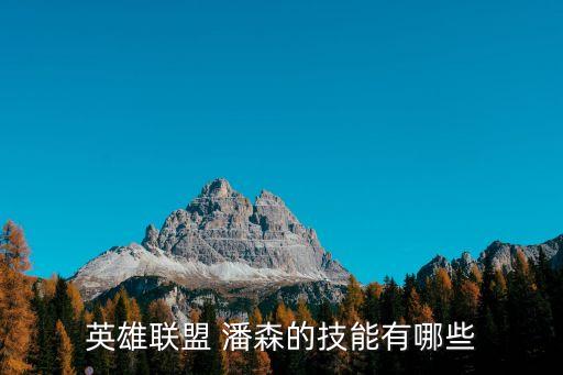 潘森,潘森的技能有哪些?