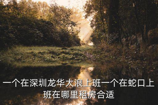 深圳大浪辦公室合租，在深圳龍崗大浪租單間多少錢