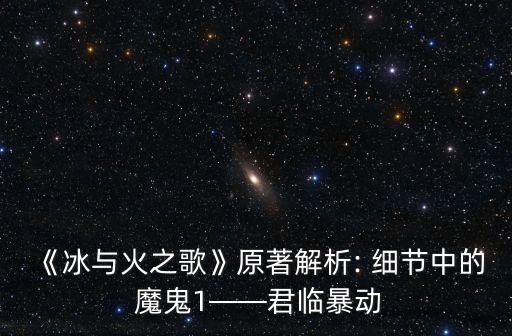 《冰與火之歌》原著解析: 細節(jié)中的 魔鬼1——君臨暴動