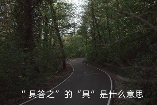 具答之,具答之的具是什么意思?