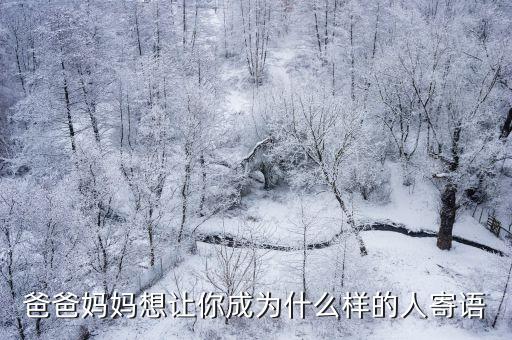 成人禮給女兒的一封信,如何寫好在校讀書女兒成人禮活動的一封信?
