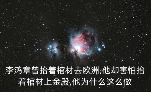 李鴻章曾抬著棺材去歐洲,他卻害怕抬著棺材上金殿,他為什么這么做