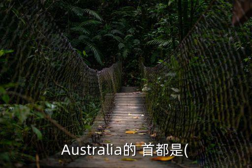 澳大利亞首都英文,新加坡首都英文怎么拼?悉尼嗎?