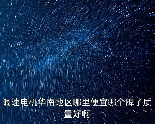 東莞星火機(jī)電設(shè)備有限公司，東莞星火機(jī)電柴油發(fā)電機(jī)的質(zhì)量怎么樣