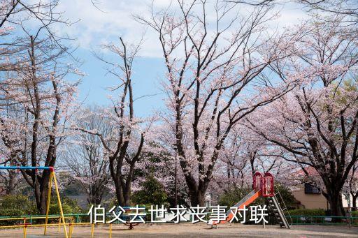 伯父去世求喪事對聯