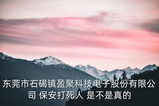 東莞市石碣鎮盈聚科技電子股份有限公司 保安打死人 是不是真的