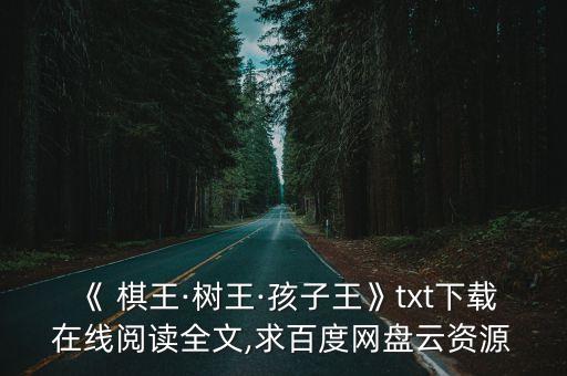 棋王豆瓣,《棋王·樹王·孩子王》txt下載在線閱讀