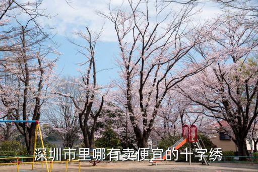 深圳市里哪有賣便宜的十字繡