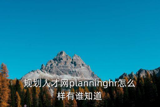規劃人才網planninghr怎么樣有誰知道