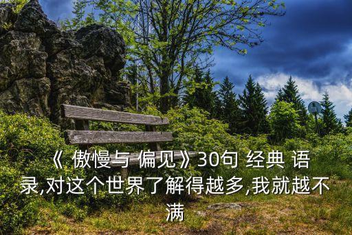 傲慢與偏見經典語錄,《傲慢與偏見》30句經典語錄英文有哪些?