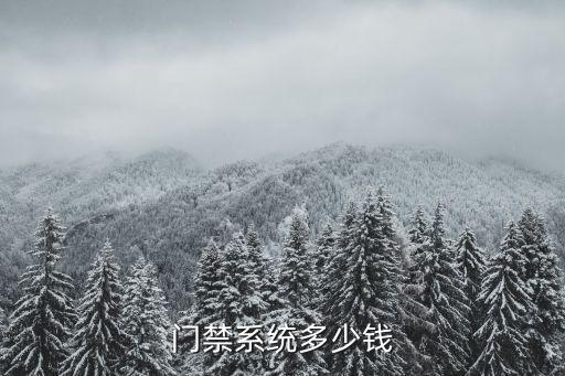 門禁系統多少錢