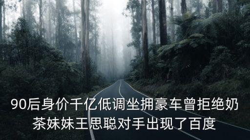 深圳開豪車的90后帥哥圖片，90后身價千億低調(diào)坐擁豪車曾拒絕奶茶妹妹王思聰對手出現(xiàn)了百度
