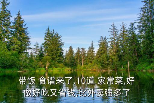 帶飯 食譜來了,10道 家常菜,好做好吃又省錢,比外賣強多了