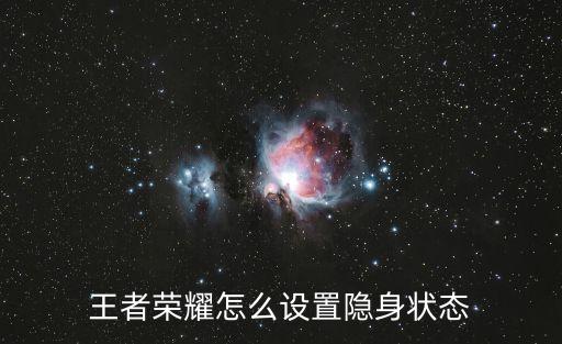 王者榮耀隱身怎么設(shè)置，王者榮耀隱身功能在哪里 隱身功能怎么設(shè)置