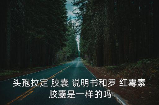 羅紅霉素膠囊說明書,仁蘇羅紅霉素膠囊說明書