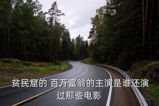  貧民窟的 百萬富翁的主演是誰還演過那些電影