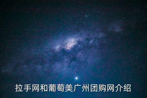 拉手 團購網站廣州首頁，拉手網和葡萄美廣州團購網介紹