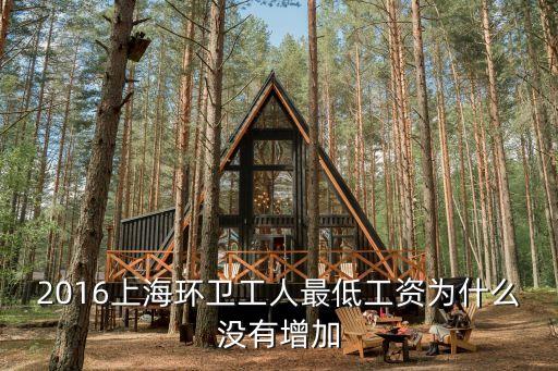 2016上海環衛工人最低工資為什么沒有增加