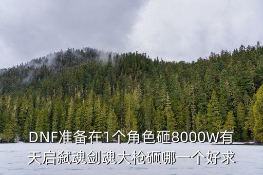 廣州德滿億儀器三輥研磨機，DNF準備在1個角色砸8000W有天啟弒魂劍魂大槍砸哪一個好求