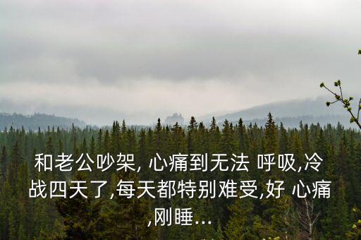 心痛到無法呼吸
