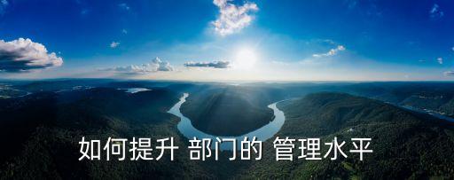 部門管理,如何管理好一個部門?這些方法可參考!