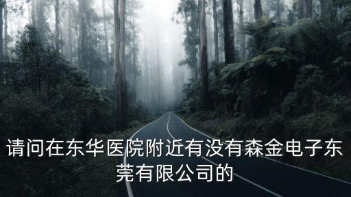 請問在東華醫院附近有沒有森金電子東莞有限公司的