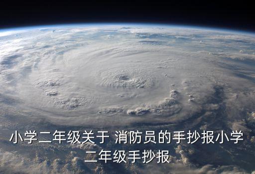 小學二年級關于 消防員的手抄報小學二年級手抄報