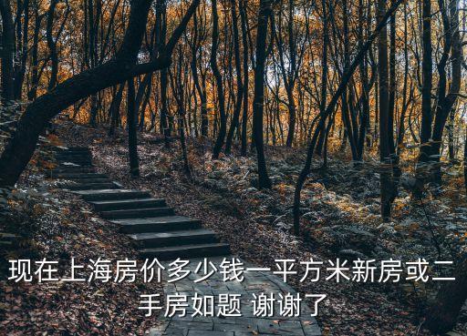 2017上海市新房出售，2017年在上海賣房子工作好賣嗎各位大神誰能分析一下