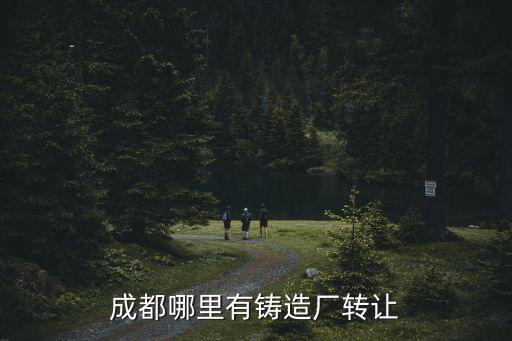 東莞鑄銅鑄件，廣東省東莞市那里做木模具制造鑄鋁鑄鐵鑄銅最好