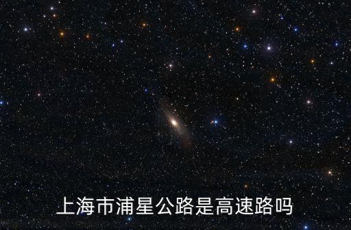 上海市浦星公路是高速路嗎