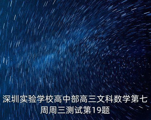 深圳高三線上數學考試，有深圳中學2018高三階段性測試二數學文科答案嗎 急