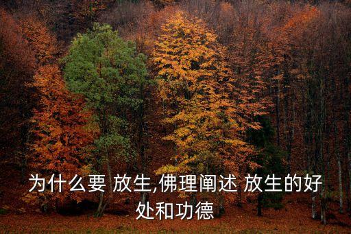 為什么要 放生,佛理闡述 放生的好處和功德
