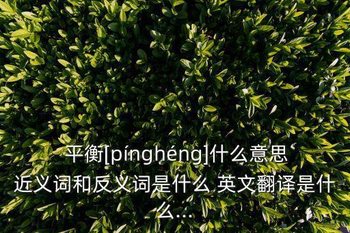 保持平衡英文,兩只腳行走并保持平衡英文
