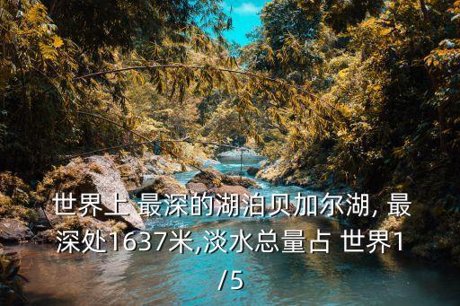  世界上 最深的湖泊貝加爾湖, 最深處1637米,淡水總量占 世界1/5