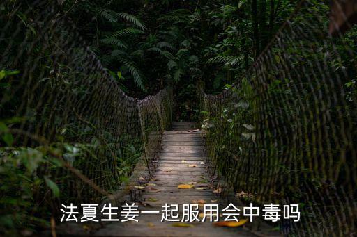 法夏,半夏和法半夏有何區別?一起吃會中毒嗎?
