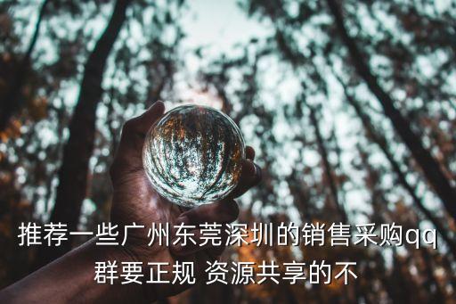 搜索廣州深圳釣魚群，問個關于QQ的問題現在我人在深圳建個群群地點在廣州那廣州