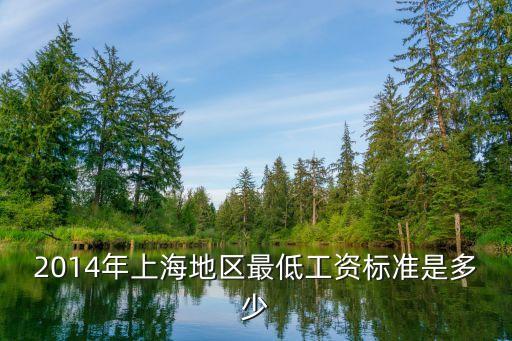 2014年上海地區最低工資標準是多少