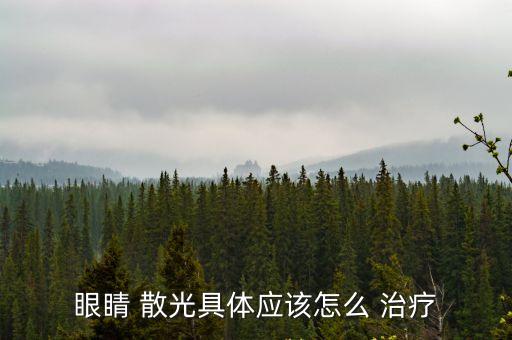 眼睛 散光具體應(yīng)該怎么 治療