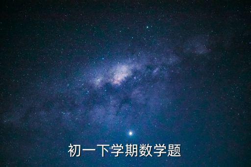 初一下學(xué)期數(shù)學(xué)題