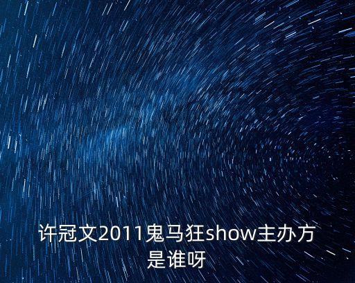 廣州市藺晨文化傳播有限公司，廣州動漫節由哪個公司承辦