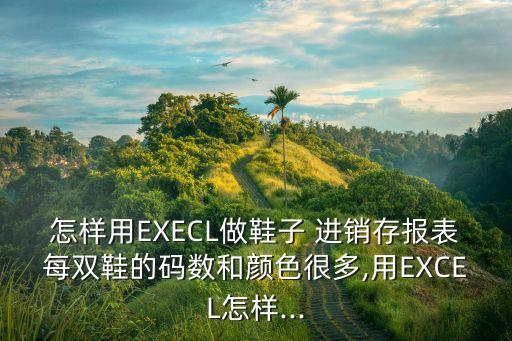 進銷存表,如何制作出銷存excel表格