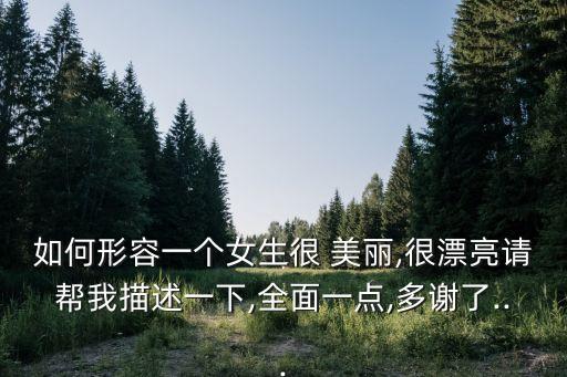 很美麗,形容一個人美麗的詞語有哪些?