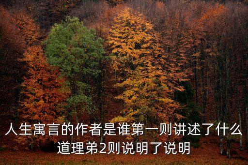 人生寓言的作者是誰第一則講述了什么道理弟2則說明了說明