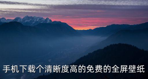 手機下載個清晰度高的免費的全屏壁紙