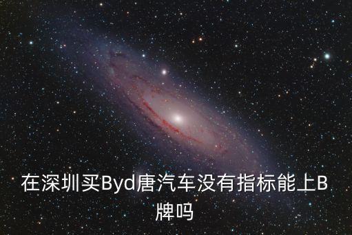 在深圳買Byd唐汽車沒有指標能上B牌嗎