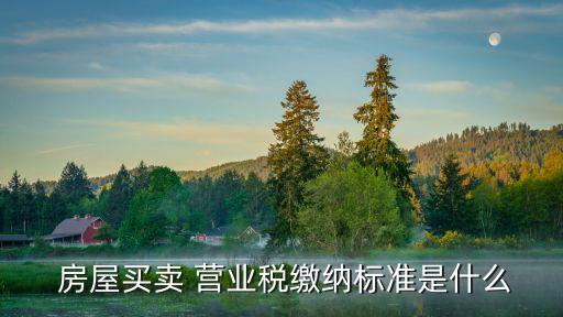 房屋營業稅,營業稅改革:個人出售二手房免征增值稅兩年