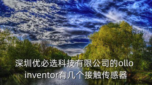 深圳市索翎斯達(dá)游艇科技有限公司，深圳優(yōu)必選科技有限公司的ollo inventor有幾個接觸傳感器
